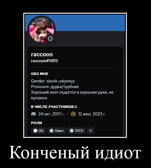 Конченый идиот